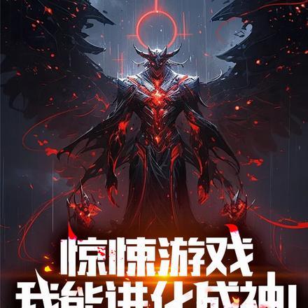 惊悚游戏:我能进化成神! 惊悚游戏:我能进化成神!