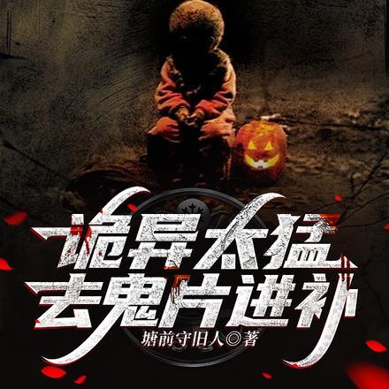 诡异太猛,去鬼片进补 诡异太猛,去鬼片进补