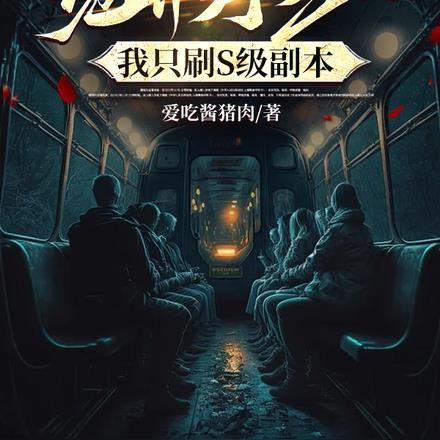 诡异序列001,我只刷S级副本 诡异序列001,我只刷S级副本