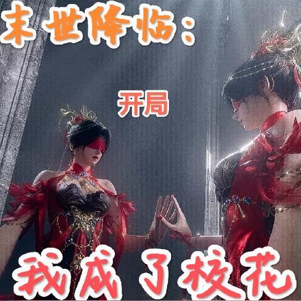 末世降临:开局我成了校花 末世降临:开局我成了校花