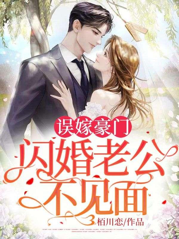 误嫁豪门,闪婚老公不见面 误嫁豪门,闪婚老公不见面