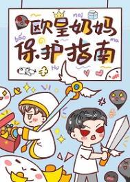 欧皇奶妈保护指南 欧皇奶妈保护指南