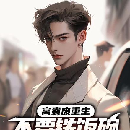 窝囊废重生,不要铁饭碗要下乡 窝囊废重生,不要铁饭碗要下乡