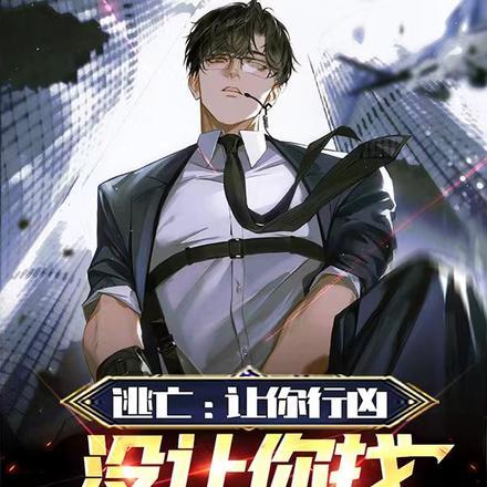 逃亡:让你行凶,没让你找真凶! 逃亡:让你行凶,没让你找真凶!