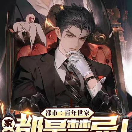 都市:百年世家,家中都是禁忌! 都市:百年世家,家中都是禁忌!