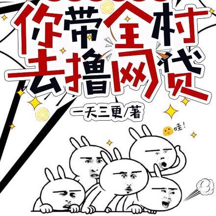 让你扮演村长,你带全村去撸网贷 让你扮演村长,你带全村去撸网贷