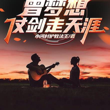 开局流浪歌手,曾梦想仗剑走天涯 开局流浪歌手,曾梦想仗剑走天涯