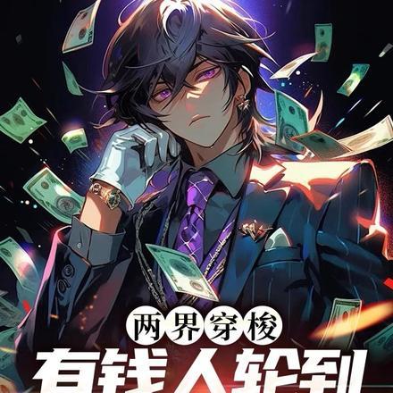 两界穿梭:有钱人轮到我来当了 两界穿梭:有钱人轮到我来当了