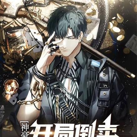 神豪,开局倒卖货物日赚百万 神豪,开局倒卖货物日赚百万