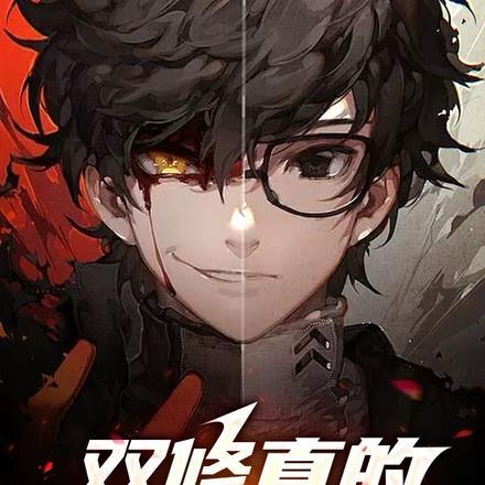 双修真的可以变强 双修真的可以变强