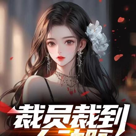 裁员裁到大动脉,我创业你崩溃 裁员裁到大动脉,我创业你崩溃