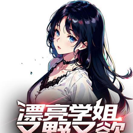 漂亮学姐又野又欲,强吻还同居! 漂亮学姐又野又欲,强吻还同居!