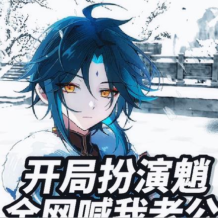 开局扮演魈:全网喊我老公 开局扮演魈:全网喊我老公