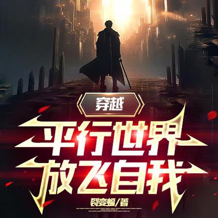 穿越平行世界,放飞自我 穿越平行世界,放飞自我