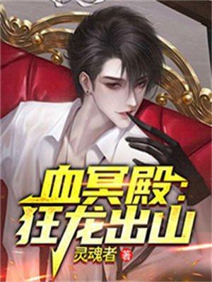 血冥殿:狂龙出山 血冥殿:狂龙出山