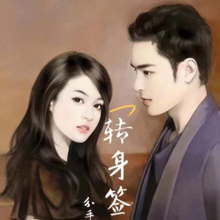 分手后,转身签到一个亿 分手后,转身签到一个亿