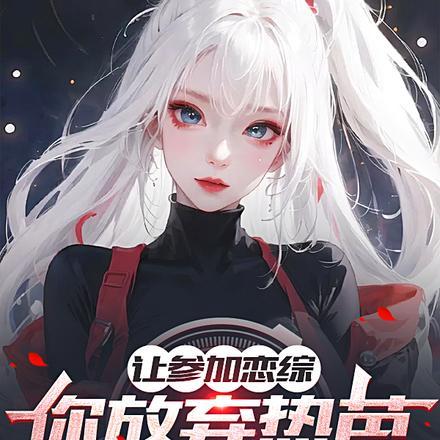 让参加恋综,你放弃热芭去玩蛇? 让参加恋综,你放弃热芭去玩蛇?