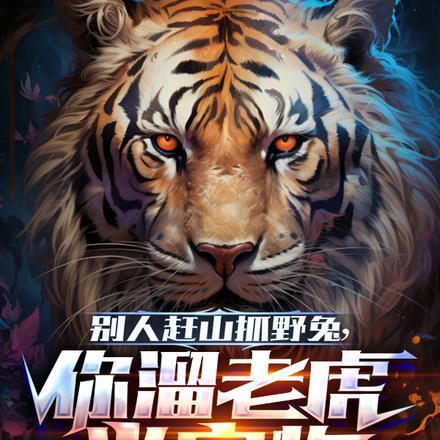 别人赶山抓野兔,你溜老虎当宠物 别人赶山抓野兔,你溜老虎当宠物
