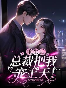 重生后:总裁把我宠上天! 重生后:总裁把我宠上天!