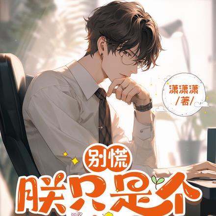 嫁给大佬后我躺赢了百度