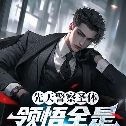 先天警察圣体,领悟全是犯罪技能 先天警察圣体,领悟全是犯罪技能
