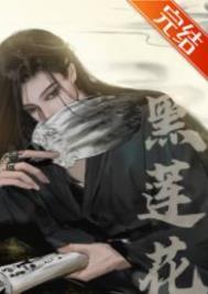 夫君他不可能是黑莲花(重生) 夫君他不可能是黑莲花(重生)