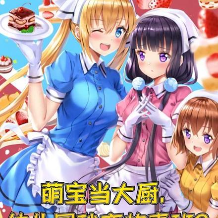 萌宝当大厨,幼儿园秒变炊事班? 萌宝当大厨,幼儿园秒变炊事班?