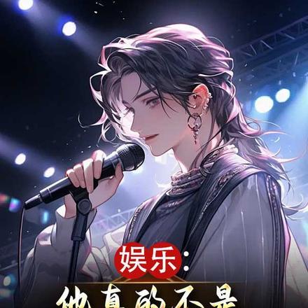 娱乐:他真的不是只会唱呦呦呦 娱乐:他真的不是只会唱呦呦呦