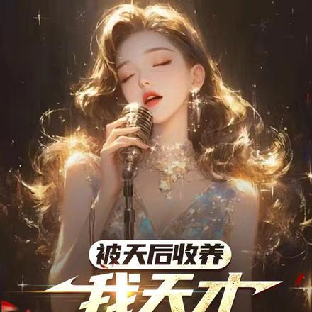 被天后收养,我天才身份曝光 被天后收养,我天才身份曝光