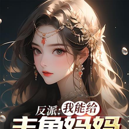 反派:我能给主角妈妈布置任务 反派:我能给主角妈妈布置任务