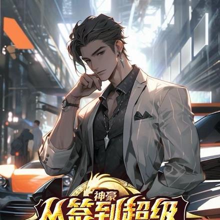 神豪:从签到超级跑车开始 神豪:从签到超级跑车开始
