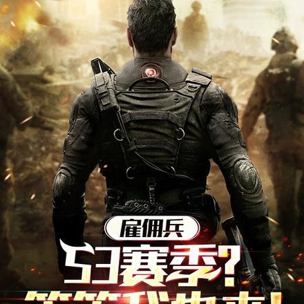 雇佣兵:S3赛季?等等我也来! 雇佣兵:S3赛季?等等我也来!