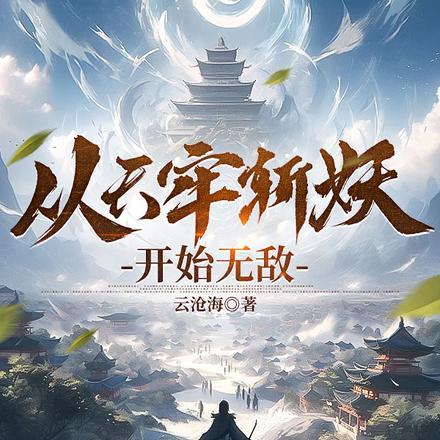 从天牢斩妖开始无敌 从天牢斩妖开始无敌