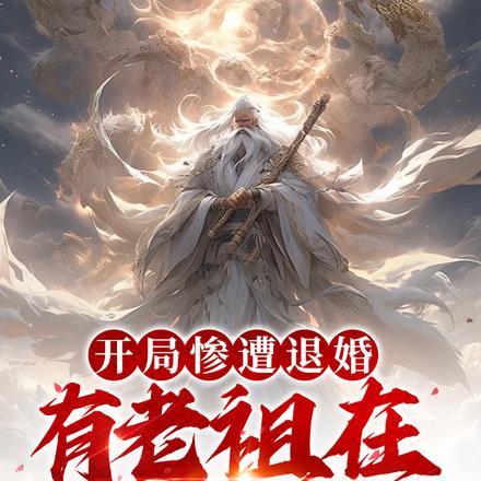 开局惨遭退婚,有老祖在你怕什么 开局惨遭退婚,有老祖在你怕什么