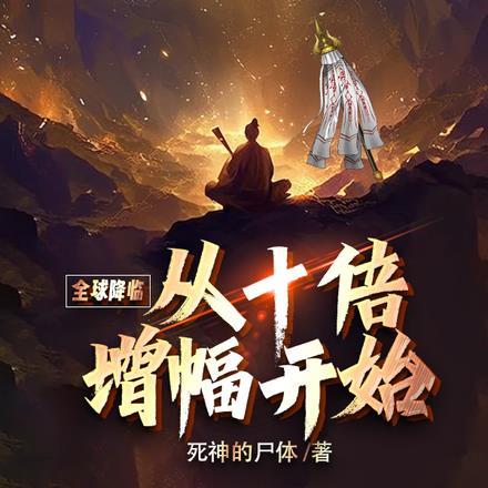 全球降临从十倍增幅开始 全球降临从十倍增幅开始