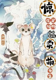 惊!保护动物居然也不能靠卖萌为生 惊!保护动物居然也不能靠卖萌为生