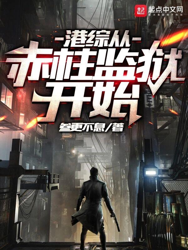 港综从赤柱监狱开始 港综从赤柱监狱开始