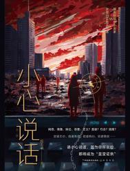 小心说话 小心说话