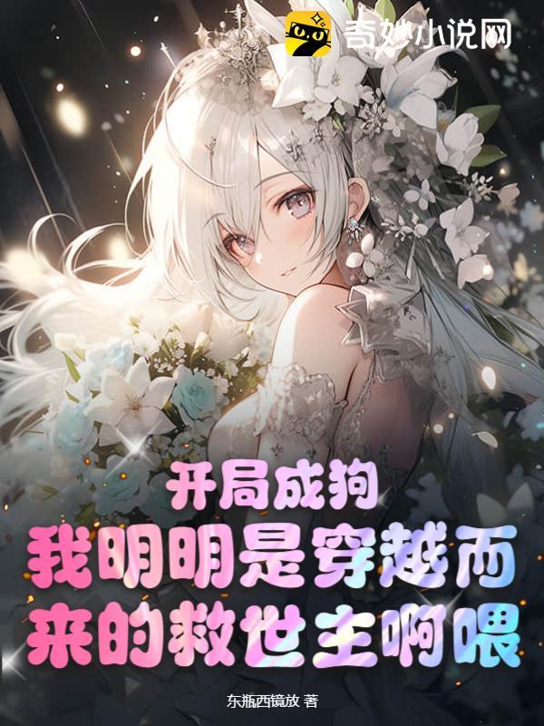 开局成狗?我明明是穿越而来的救世主啊喂! 开局成狗?我明明是穿越而来的救世主啊喂!