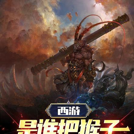 西游:是谁把猴子教成圣人的? 西游:是谁把猴子教成圣人的?