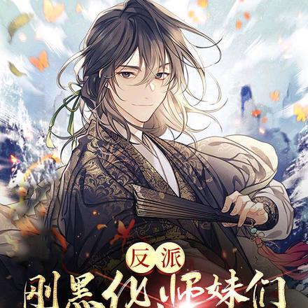 反派,刚黑化,师妹们偷看轮回 反派,刚黑化,师妹们偷看轮回