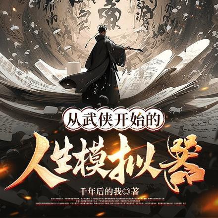 从武侠开始的人生模拟器 从武侠开始的人生模拟器