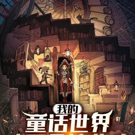 我的童话世界才不会这么癫 我的童话世界才不会这么癫