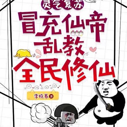 灵气复苏:冒充仙帝乱教全民修仙 灵气复苏:冒充仙帝乱教全民修仙