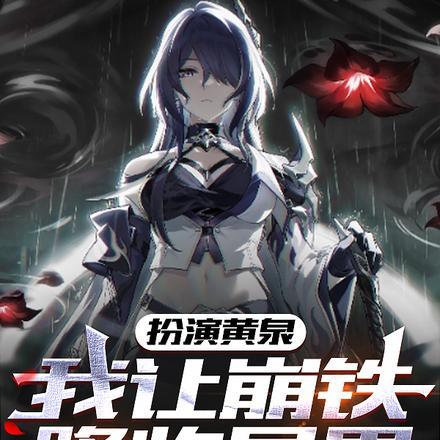 扮演黄泉,我让崩铁降临异界 扮演黄泉,我让崩铁降临异界
