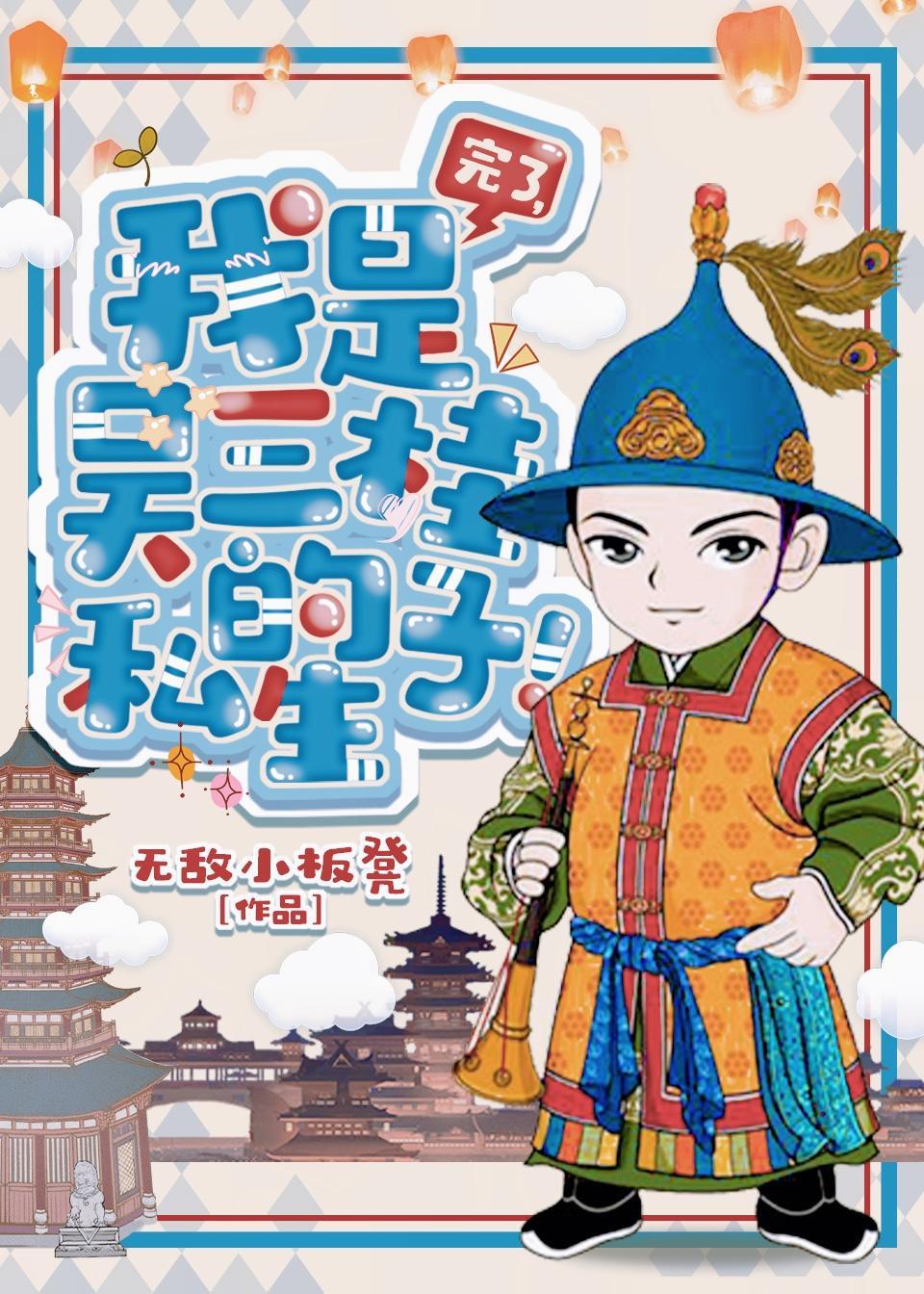 完了,我是吴三桂的私生子! 完了,我是吴三桂的私生子!