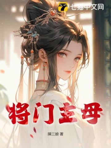 将门主母 将门主母