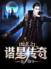 综艺之谐星传奇 综艺之谐星传奇