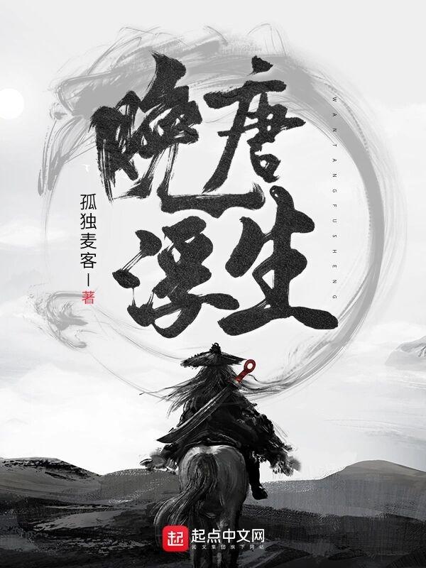 晚唐浮生 晚唐浮生