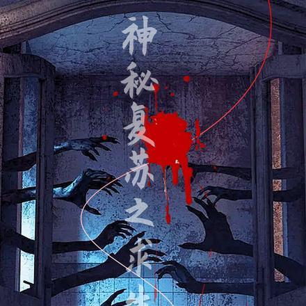 神秘复苏之求生之路 神秘复苏之求生之路